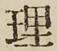 글자 理