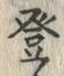 글자 登