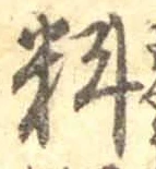 Character 料