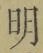 Chữ 明