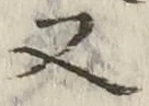 「又」字
