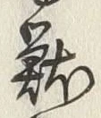 글자 籠