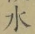 Chữ 水