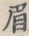 眉 위치 확인됨