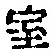 字室