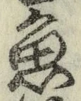 글자 魚