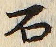 글자 石