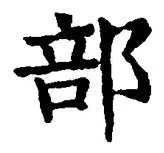 글자 部