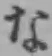 글자 な