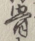 骨 위치 확인됨