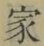 字家