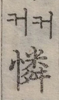 憐の位置