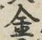 글자 金