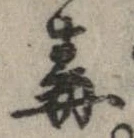 Đã định vị 毒