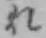 Chữ れ