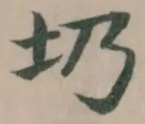 𡉁 위치 확인됨