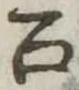 召の位置