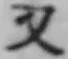 글자 又