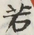 글자 若