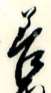 Character 善