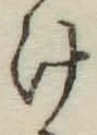 글자 け
