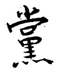 党の位置