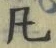 Character 凡