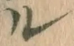 字ル