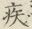 글자 疾
