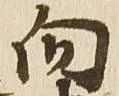 位置 確認된 向