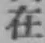 글자 在