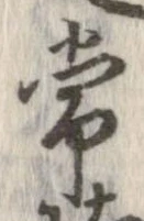Đã định vị 常