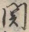 未割り当ての位置