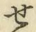 글자 せ