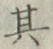 字其