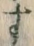 文字 す