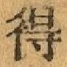 글자 得