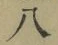 글자 八