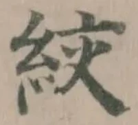 絞の位置
