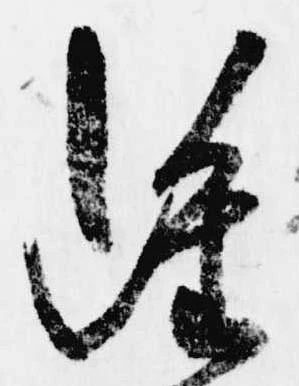 雖，已得其位