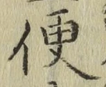 글자 便