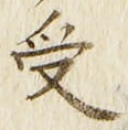 「受」字