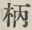 Character 柄