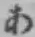 字あ