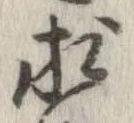 求，已得其位