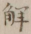 글자 解
