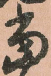 位置定マレル當