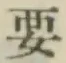 Chữ 要