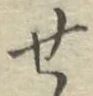 글자 せ
