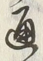 글자 通
